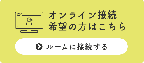 オンライン接続希望の方はこちら