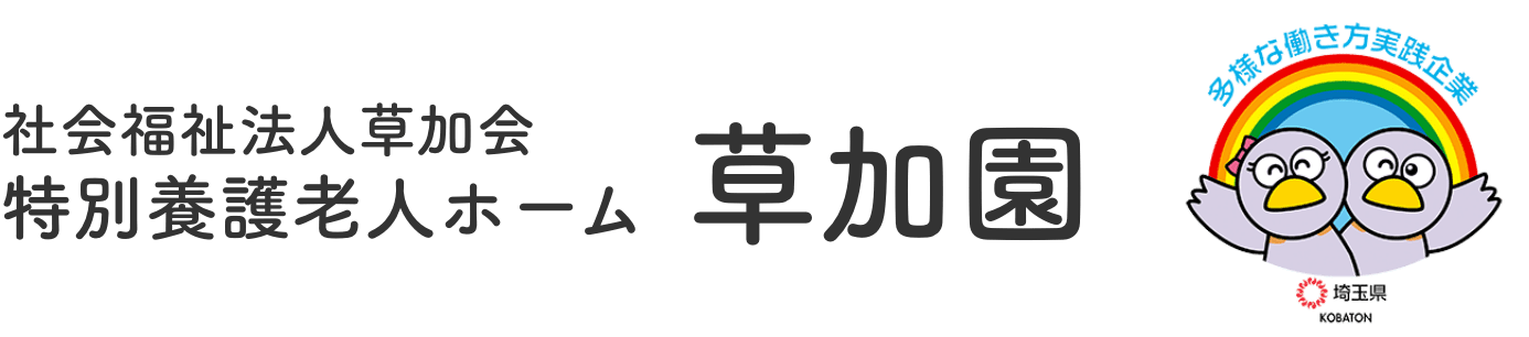 社会福祉法人草加会｜草加園｜埼玉県・草加市・川口市・越谷市・八潮市・三郷市・｜特別養護老人ホーム