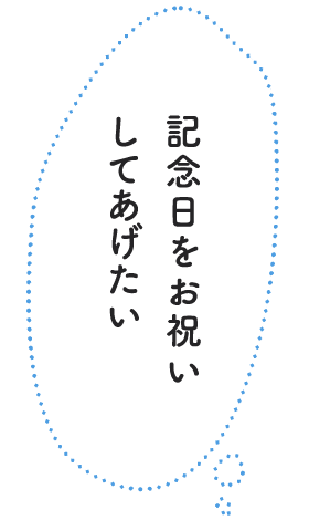 記念日をお祝いしてあげたい